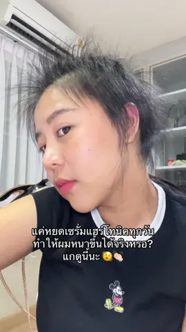 แกดูนี้ แค่หยด 🫨 #ป้ายยา #แฮร์โทนิคจีเฮิร์บ #Jeeherb 