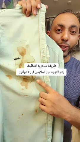 طريقه سحريه لتنظيف بقع القهوه من الملابس فى ٥ ثوانى 👌 #تنظيف #ملابس #كسبلور #قهوه  #بتاع_المغسله 