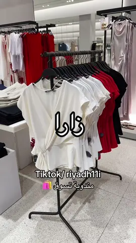 زارا 🛍 #مسوقة_شخصية #توصيل_طلبات #مندوب_الرياض #توصيل #اكسبلور #explore 