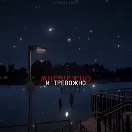 нежно и тревожно // #fytagedit #lyrics #футажстекстом #глотаютслезыфонари #моиглазаопятьктебеприлипли #комсомольск #безместоимениямы 