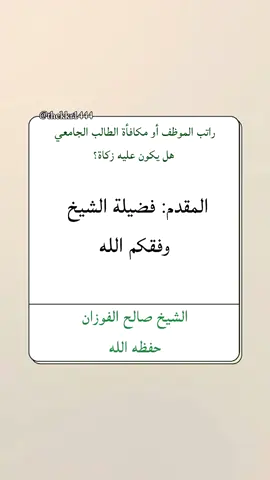 #راتب #راتب_شهري #الرواتب #طالب #طالب_جامعي #طالبة #مكافأة #تفوق #موظفين #وظائف_السعودية #وظائف_شاغرة #وظايف #وظيفة #مصروف #مال #اموال #مصاري #فلوس #بنك #بنك_الاهلي #بنك_الرياض #بنك_الراجحي #الراجحي #الماليه #المالية #مطر #امطار #دوامات #دوام #روتين #اعمال #عمل #كلية_الحرم_المكي #صالح_الفوزان #صالح_اللحيدان #عبدالعزيز #عبدالعزيز_بن_باز #عبدالعزيز_آل_الشيخ #محمد_العثيمين #محمد_بن_صالح #محمد_بن_صالح_العثيمين #محمد #سعد_الشثري #ناصر_الشثري #سعد_الخثلان #صالح #صالح_بن_حميد #بندر_بليلة #هيئة_كبار_العلماء #أئمة_الحرم #عبدالرحمن_السديس #عبدالباسط_عبدالصمد #عبدالله_خياط #عبدالله_عبدالغني_خياط #ماهرالمعيقلي #ماهر_المعيقلي #ياسر_الدوسري #احمد_طالب #رعد_الكردي #علي_الحذيفي #علي_جابر #علي_عبدالرحمن_الحذيفي #سعود_الشريم #أحمد_طالب_حميد #عبدالله #عبدالله_الجهني #إبراهيم_الأخضر #محمد_ايوب #عبدالباري_الثبيتي #علي_السديس #عبدالمحسن_القاسم #جمعة #جمعه #صلاة_الجمعة #خطبة_الجمعة #يوم_الجمعة #صدقة_جارية #الحرم_المكي #الحرم_المدني #الحرم_النبوي #الحرم #قرآن #فتاوى #فتوى #أهل_السنة_والجماعة #مكة_المكرمة #المدينة_المنورة #مطر #امطار  #مالي_خلق_احط_هاشتاقات  #مالي_خلق_احط_هاشتاقات🧢  #salary 