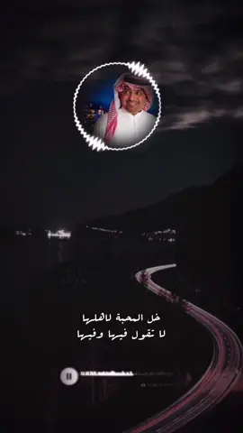 خل المحبة لأهلها لا تقول فيها، وفيها🖤🎶' #راشد_الماجد #راشديات #fyp #اكسبلورexplore