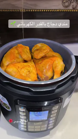 #مندي_دجاج #اكسبلورexplore #اكسبلورexplore_فولو #اكسبلوررررررر #تريند_التيك_توك #ترند #اكسبلور 