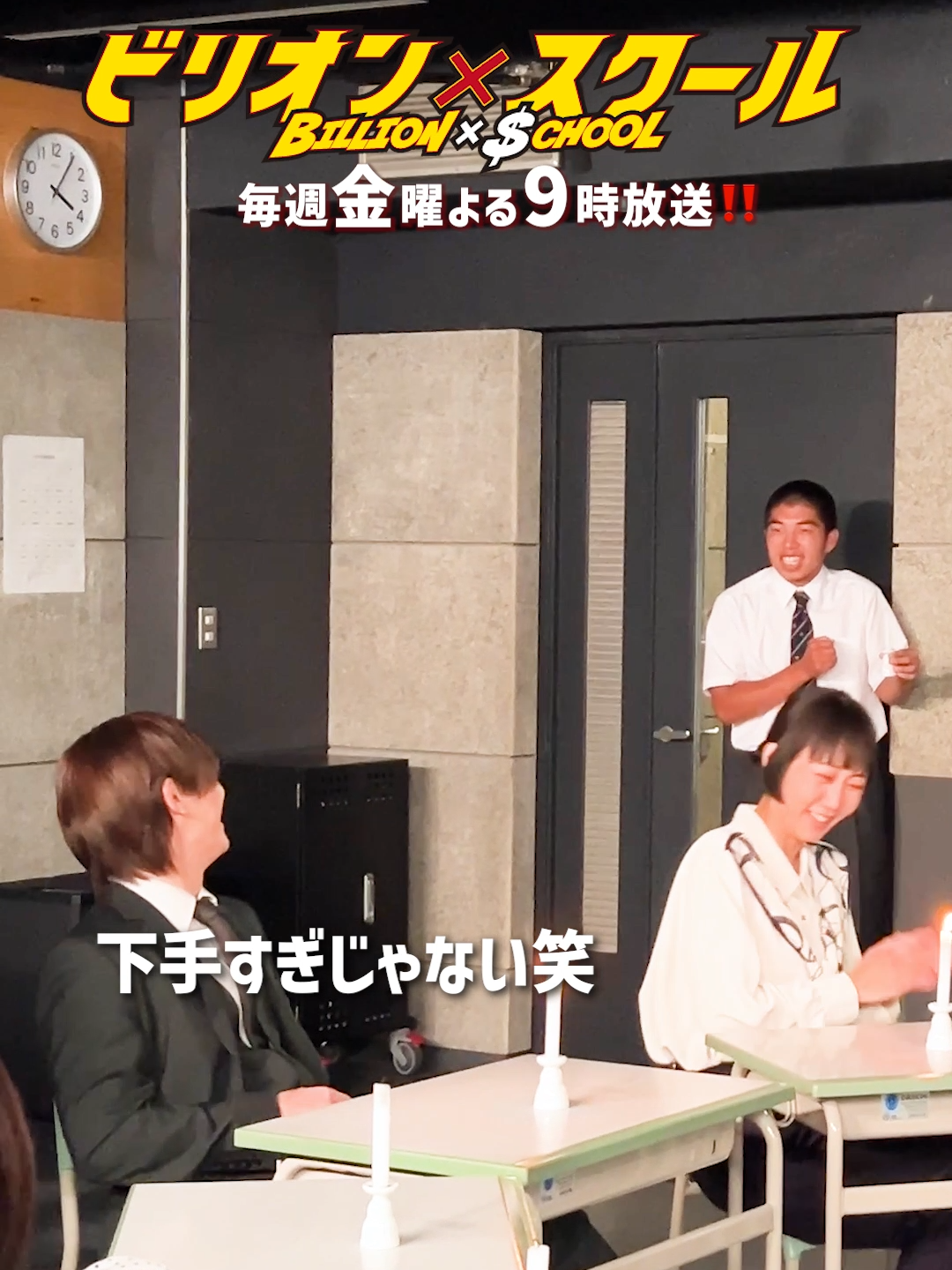 ◤#ビリスク メイキング🎥◢ ろうそくってこんなに 消えない事あるんですね🤭🕯 本番はちゃんと消えているのか、見逃し配信で覗いてみよう👀🔍 @billion_t_sc のプロフィールリンクから #TVer をチェック👍 まだ見ていない方も前半戦ダイジェストで追いつけます🙌 ----💲🏫💥---- #ビリオンスクール  第8話 8/23(金)21時 #フジテレビ #金9 #2024夏ドラマ