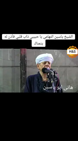 الشيخ ياسين التهامي  يا حبيبي ذاب قلبي فأذن له يتمناك #مهرجان_القلعة_للموسيقى_والغناء #الشيخ_ياسين_التهامي #الشيخ_ياسين_التهامي❤ #الشيخ_ياسين_التهامي❤ #عميد_المداحين #التهامي #غزة #فلسطين🇵🇸 # #نص_إلى_كلام 