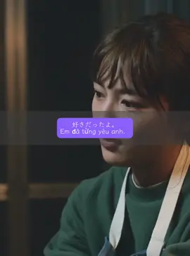 好きだったよ... Em đã từng yêu anh... #tiengnhat #日本語  #hoctiengnhat #生活#cuộcsống  #恋 #tinhyeu #buon #nhớ  #fyp #CapCut 