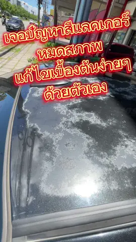 หลังคารถยนต์สีหมดสภาพ ลอก ซีด  สีสเปร์ยตามรหัสสีรถช่วยคุณได้ สามารถทำเองได้ สนใจทักแชท   #สีพ่นรถยนต์ #vios #ปทุมธานี #ของดีเมืองปทุม 