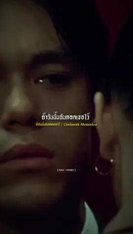 ถ้าวันนั้นฉันกอดเธอไว้ | Clockwork Motionless #รับโปรโมทเพลง  #sadstory 