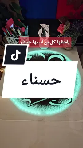 دكتوره-الحب ياحظها كل من اسمها  حسناء#الخطاط-هيكل#كلام_من_القلب #كلام للحب من طرف واحد #كتابه #اسماء #كتابه_الإسم_حسب_الطلب #قصيده #شعر #فصحى_العرب 