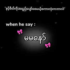 မမနော်လို့ဆိုတာနဲ့အရှုံးတန်းပေးသား 😔 #mg #tiktok #fyp #foryou #fypシ #foryoupage #bmhxycl 