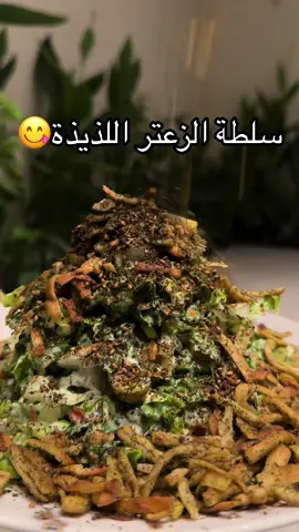 #ترند #ترند_تيك_توكت #اكسبلور #اكسبلورررررررررررررررررررر♡♡ #كبسو #اكسبلور #سلط #سلطة #سلطة_لذيذة #سلطة_الزعتر #سلطان_العنزي #ترند 