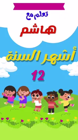 #اشهر_السنة  #تعلم_مع_هاشم  #ترند #تعليم_الأطفال #school #learning #اللغة_العربية #dylanobrien #education #kindergarten #تعلم #اطفال #firstclass @تعلم مع هاشم @تعلم مع هاشم @تعلم مع هاشم 