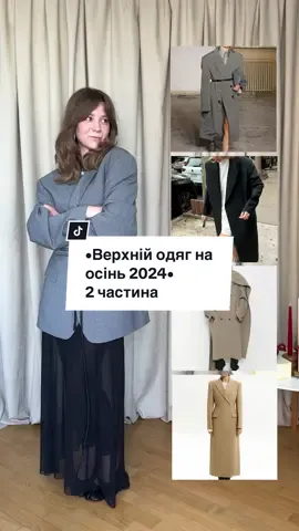 Зробила для вас продовження про актуальний верхній одяг на осінь 2024. Про що знімати наступне відео? Може більш детально про пальто? Або взгалі про взуття на осінь?🥰