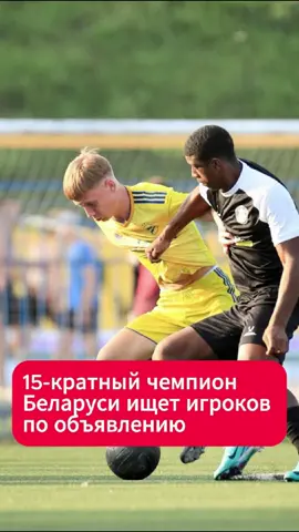 БАТЭ в поисках футболистов #батэ #футбол #чемпион #работа #зарплата #беларусь
