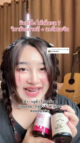 ตอบกลับ @น้องมุขรีวิว 👸🏻 #รีวิวของดีบอกต่อ #ป้ายยา #กลูต้าแบล็คเมจิก #แบล็คเมจิก #วิตามินเกาหลี #hyunberryvitamin 