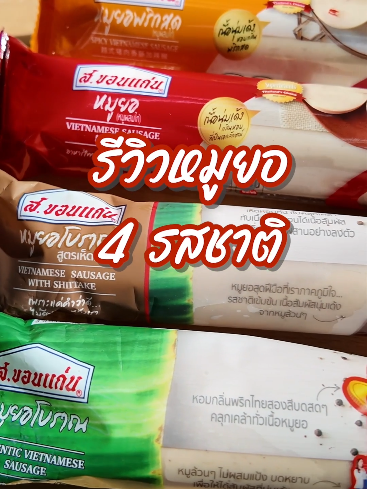 รีวิวหมูยอ 