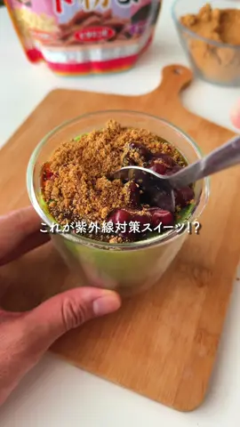 ↓材料・作り方の詳細✍🏻 気分は京都よ🍵🍮 ———————————— 【材料🛒】 ☑︎牛乳or無調整豆乳：200ml ☑︎お好みの砂糖：25g ☑︎ 抹茶：8g ☑︎ ゼラチン：4g ☑︎ お水：40ml ［トッピング］ ☑︎あじげん「黒ごまきな粉アーモンド」：少々 ☑︎ 茹であずき：少々 ☑︎黒蜜：少々 ———————————— 【作り方🍴】 ❶「牛乳or無調整豆乳」「お好みの砂糖」「抹茶」を混ぜる。 ❷  別の容器で「ゼラチン」「お水」を混ぜて、電子レンジ（600w）で20秒加熱。 ❸ ❶に❷を入れて混ぜて、コップに液を入れ、冷蔵庫で3時間冷やす。 ❹ 「黒ごまきな粉アーモンド」「茹であずき」「黒蜜」をトッピングして完成！ ———————————— #ヘルシーレシピ  #抹茶 #プリン 