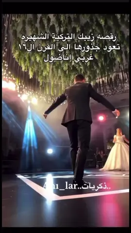 رقصه زيبك التركيه الشهيره #اغاني_تركية #اغاني_تركية_مترجمة #ذكريات #anılar #zeybek #dance #dügün #wedding 