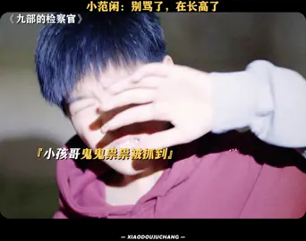 小范闲：别骂了，在长高了 #九部的检察官 #张译 #韩昊霖 #张译秦岚新剧不煽情却共情 #推 #推荐 #我要上推荐 #影视 #drama #cdrama #fy #fyp #ForTheYoungOnes #九部的檢察官 #foryou #iqiyi