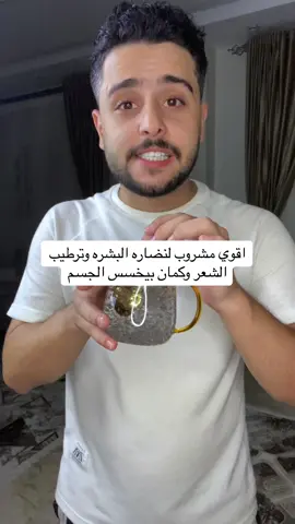 اقوي مشروب صحي للتخسيس وكمان مهم لصحه الشعر وصحه البشره  #مشروبات_صحية #عناية_بالبشرة #عناية_بالشعر #تخسيس_الوزن #glowyskin #بذور_الشيا #fypシ゚viral 