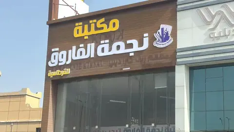 مكتبة نجمة الفاروق ترحب بكم جميعا,,,, مدينه سلطان, أبها قبل فندق عابر كوبري الجفالي ,,,🤩🤩🤩🤩#ابها_عسير #مكتبات #مدارس