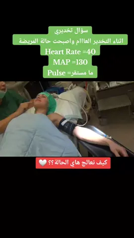#تخديريون🖤✨ #f #viral #طلاب_الجامعات #ولاده #شعب_الصيني_ماله_حل😂😂 #عملية #تجميل #تمريض #رجال #اطفال #تخدير_نصفي #تخدير_عام #اكسبلور #سنة_رسول_الله #foryou #راغب_تخدير 