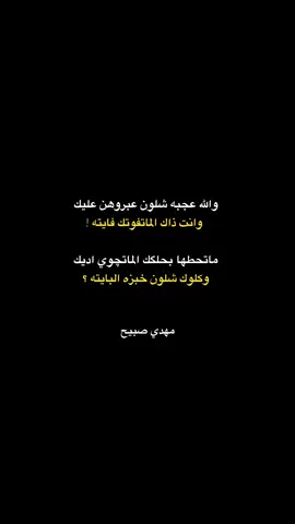 لـ مهدي صبيح #ذواقين__الشعر_الشعبي #الشعر_الشعبي #شعر_كتابه #سمير_صبيح❤️ #الشعر #عبارات #كاظم_اسماعيل_الكاطع #زهيري_شعر_شعبي_عراقي #الكاطع #عريان_ #مهدي_صبيح #شعر_عراقي #سمير_صبيح 