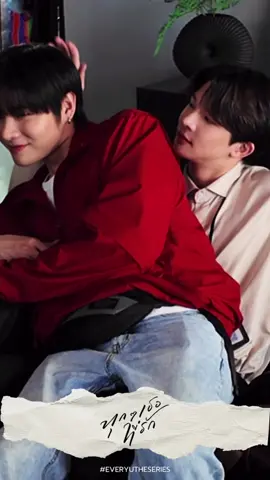 เบื้องหลังกองมันจะน่ารัก คิ้วๆ หน่อยนึงแหละ 👬 🥰 #everyutheseries #ทุกๆเธอที่รัก #micktop #topmick #ท๊อปมิก #มิกท๊อป  #tppiyawat #mickmonthon #maiosiam 