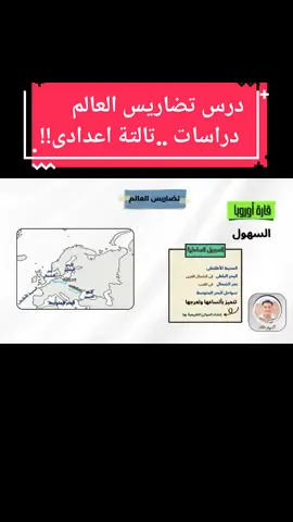 تضاريس قارة أوروبا.... جزء من شرح درس تضاريس العالم | تالتة اعدادى #افريقيا  #دراسات_اجتماعية  #دراسات  #تالتة_اعدادى  #تضاريس_العالم  #جغرافيا  #بنات_تيك_توك  #الشعب_الصيني_ماله_حل😂😂  #f  #fyp 