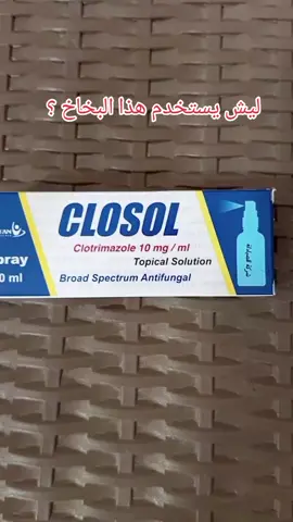بخاخ مضاد للفطريات  #فطريات_القدم#فطريات_الرقبة #فطريات_الضهر#ادويه_للفطريات#ادوية 