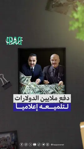 كم بلغت قيمة تلميع صورة نور زهير على أحد القنوات العراقية؟ #iraq_zone #سرقة_القرن #نور_زهير #أموال #العراق #بغداد_ #متهم #محكمة