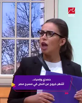 حمدي وإسراء.. أشهر خروج عن النص في مسرح مصر #حمدي_الميرغني #إسراء_عبد_الفتاح #علي_ربيع #كليبات