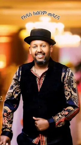 ድምፃዊ:- ሚካኤል በላይነህ 