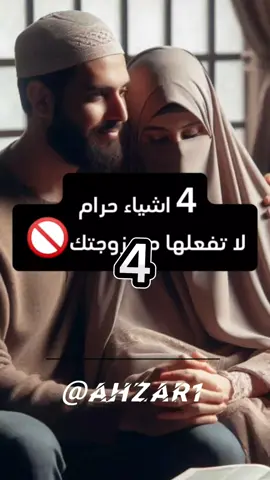 اربع اشياء حرام تفعلها مع زوجتك🚫 #معلومات_إسلامية #معلومات_دينية #معلومات_مرعبة #معلومات_غامضة #معلومات  #foryoupage #foryou #viral  #معلومات_إحذر 