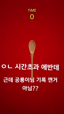 ㅇㄴ 억까 공룡이님 깬건가?