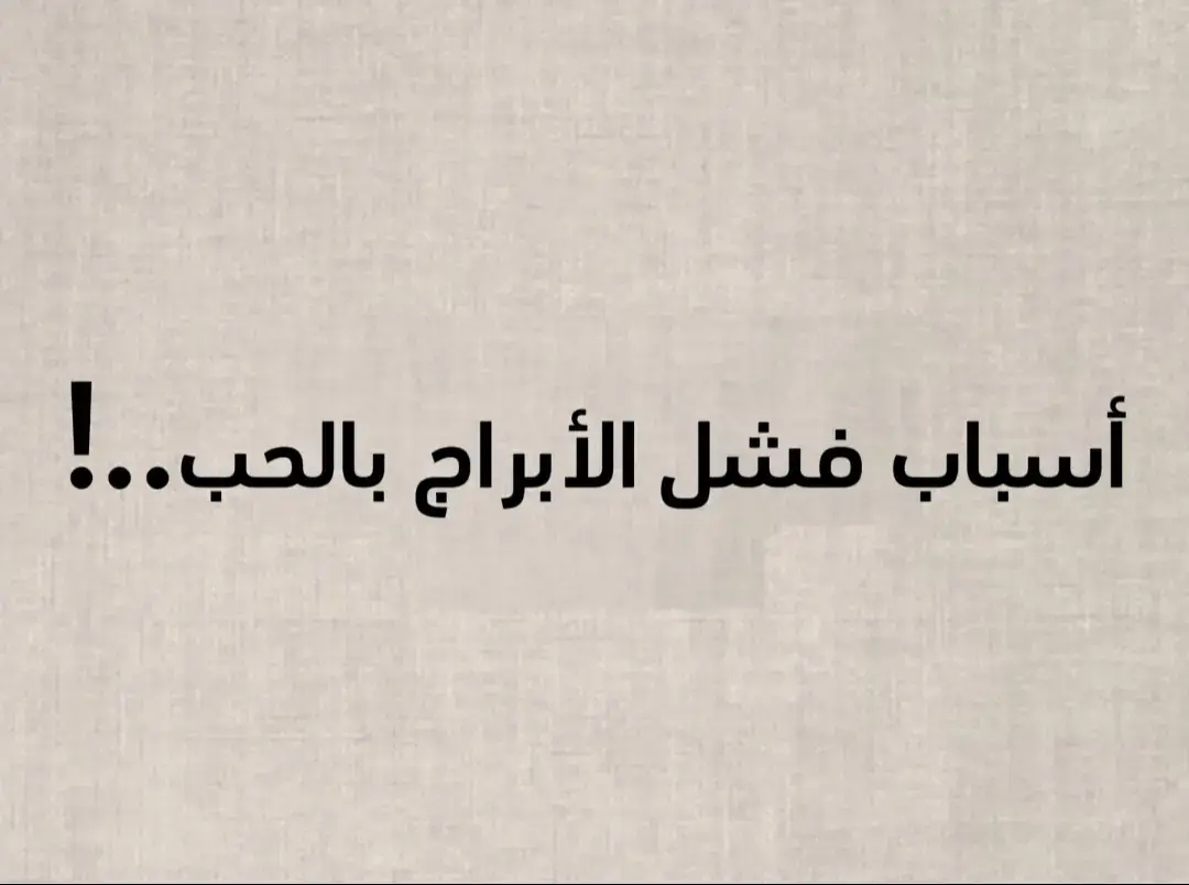 #محتوي_تعليم_وشروحات #الابراج #الابراج_الفلكيه #الابراج_اليومية #الابراج_ومواصفات #paidadsh 