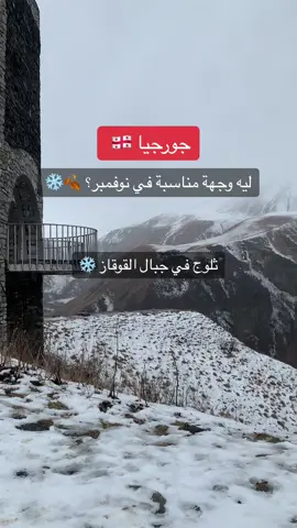 رحلات سياحية لكل مكان في العالم ✈️#جورجيا #نوفمبر #fypシ゚viral 