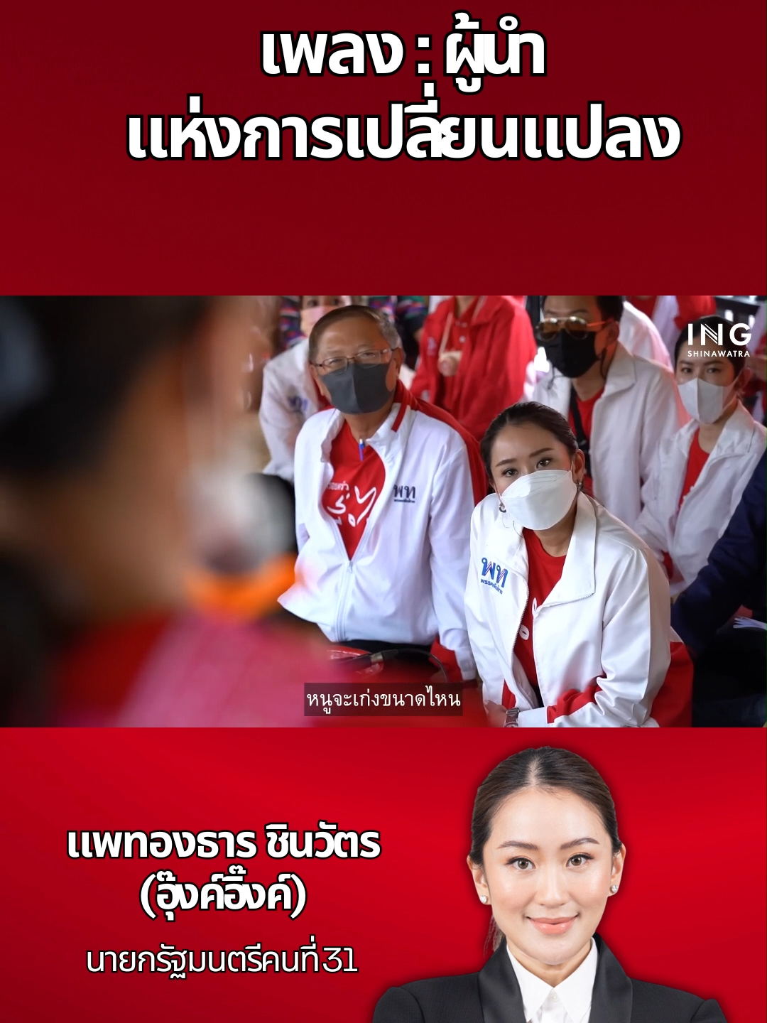 เพลง : ผู้นำแห่งการเปลี่ยนแปลง- version 4 เนื้อเพลงนี้แสดงถึงการเป็นผู้นำที่เข้มแข็งและมีความหวังของ แพทองธาร ชินวัตร #แพทองธาร #พรรคเพื่อไทย #เพื่อไทยหัวใจคือประชาชน