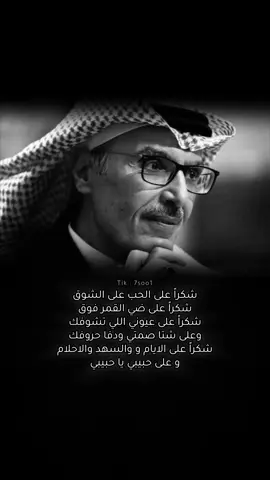 #الامير_بدر_بن_عبدالمحسن #شكرا_على_الحب_شكرا_على_الشوق            #شعر                                                      #قصيد                                                    #ابيات                                                     #حب                                                     #حبيبي                                                  #السعودية                                               #الخليج                                                  #7soo1 