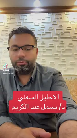 الاحليل السفلي #دكتور_بسمل_عبدالكريم #اخصائي_جراحة_الاطفال #الاحليل_التحتي_المتقدم #الاحليل_السفلى #الاحليل_التحتي_المعقد #اكسبلور #اكسبلورexplore #capcut #foryou #baghdad🇮🇶 #najaf #العناية_بالطفل #جراحة_الاطفال #الاطفال_حديثي_الولاده #najaftokarbala 