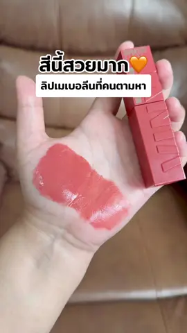 สีนี้สวยมากก #ลิปสติก #ลิปเมเบลลีน #ลิปเมเบอลีนแมท #ลิปเมเบอลีน #maybelline #maybellinesuperstayvinylink #maybellinethailand 
