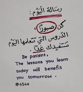 كن صبوراً#fyp #foryou #fypシ #foryoupage #عبارات #اقتباسات #اقتباسات_عبارات_خواطر #الشعب_الصيني_ماله_حل😂😂 #explore #viralvideo 