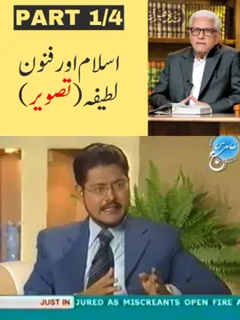 Islam Aur Finoon e Latifa Tasveer #islam #pakistan #javedahmed #hadith #ghamidi #quran #islamic #islamic_video #gcil #javedahmedghamidi #javedahmadghamidi #ghamidibayan 