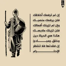 إن لم ترفعك أخلاقك فلن يرفعك منصبك، وإن لم تزينك أفعالك فلن تزينك ملابسك، هكذا هي الحياة دين وخلق، ومبادئ إن فقدتها فلا تنتظر الإحترام.. #حكم2024 #المصمم_نبضـ #قلم2024 #ڪ2024 