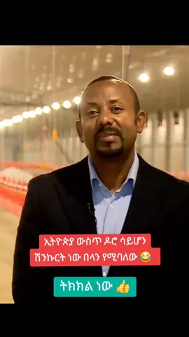 የሌማት ትሩፋት #abiyahmed #አብይአሕመድ #foryoupage #ethiopian_tik_tok #PMOEthiopia @Billene ቢልለኔ Seyoum @Miessa Elema Robe (PhD.) @First Lady Fans 🇪🇹 @MY ETHIOPIA @The First Fam🇪🇹 