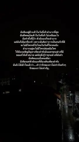 รักเราไม่เท่ากัน🥲#เธรด #เธรดเศร้า #เธรดตามอารมณ์ #สตอรี่ความรู้สึก #เธรดความรู้สึก #ความรัก #ความสัมพันธ์ #เอาขึ้นหน้าฟีดที #สตอรี่_ความรู้สึก😔🖤🥀 #ยืมลงสตอรี่ได้ 