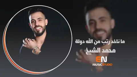 #ماناخد_رتب_من_الله_دولة🤞🏻 #فخامةking🔥 #فخامه_king👑 #اعاده_نشر🔃 #محمد_الشيخ🤺🔥 #لاجلكككككك😒 #اكابريه🙂 #مساكم_سعادة_لاتنتهي🌹 