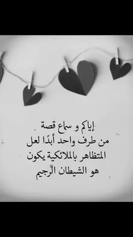 إياكم و سماع قصة من طرف واحد أبدًا لعل المتظاهر بالملائكية يكون هو الشيطان الرجيم#فديوهات_حزينه #حزينہ♬🥺💔 #تصميم_فيديوهات🎶🎤🎬 