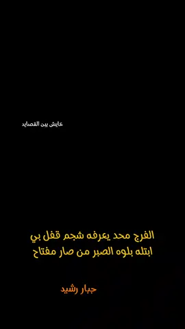 جبار رشيد  #جبار_رشيد  #عايش_بين_القصايد 