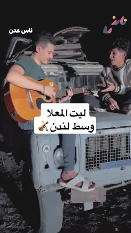 ليت المعلا وسط لندن.. كيف بتكون بالجيتار؟  بصوت غنام حسين وعزف بسام كامبليت 👏🏽👏🏽. A beautifully sung song of longing for Aden played on guitar. 🎻: @b.complet9  🎤: @g.8.n.8  #ناس_عدن #nas_aden #song  #yemen #aden #traditional #عدني #بدوي #يافعي 